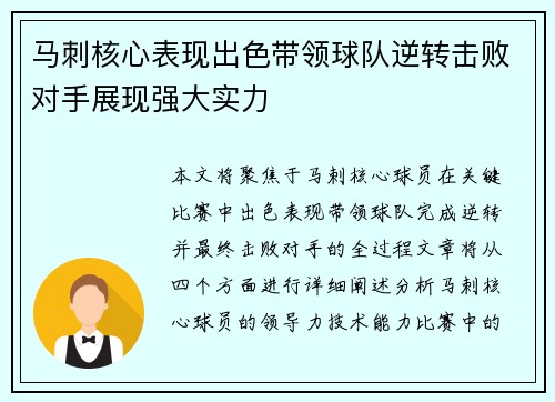马刺核心表现出色带领球队逆转击败对手展现强大实力