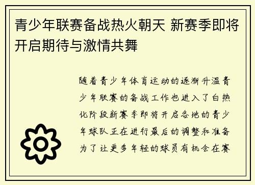 青少年联赛备战热火朝天 新赛季即将开启期待与激情共舞