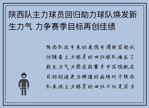 陕西队主力球员回归助力球队焕发新生力气 力争赛季目标再创佳绩