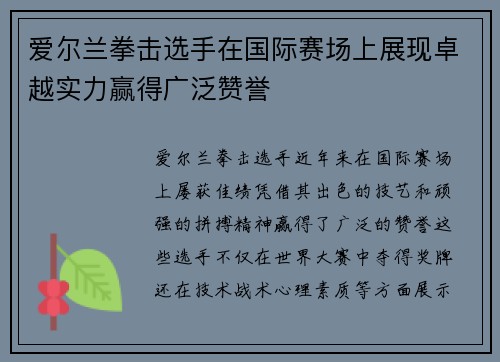 爱尔兰拳击选手在国际赛场上展现卓越实力赢得广泛赞誉