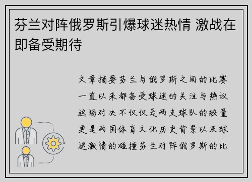 芬兰对阵俄罗斯引爆球迷热情 激战在即备受期待