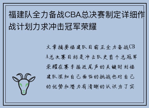 福建队全力备战CBA总决赛制定详细作战计划力求冲击冠军荣耀