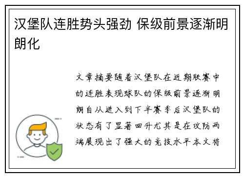 汉堡队连胜势头强劲 保级前景逐渐明朗化