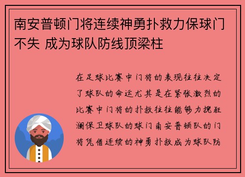 南安普顿门将连续神勇扑救力保球门不失 成为球队防线顶梁柱