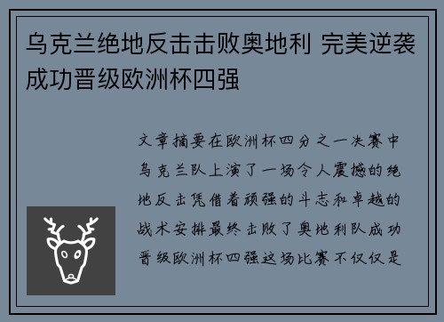 乌克兰绝地反击击败奥地利 完美逆袭成功晋级欧洲杯四强