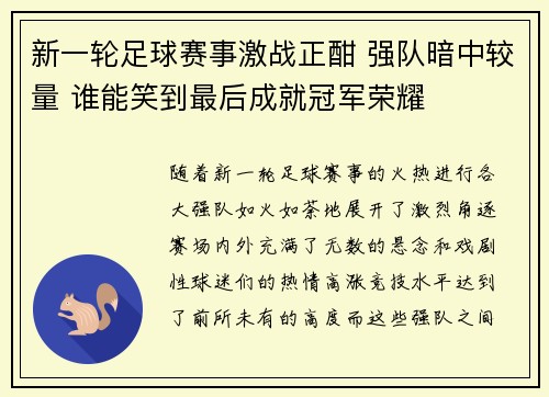 新一轮足球赛事激战正酣 强队暗中较量 谁能笑到最后成就冠军荣耀