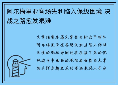 阿尔梅里亚客场失利陷入保级困境 决战之路愈发艰难
