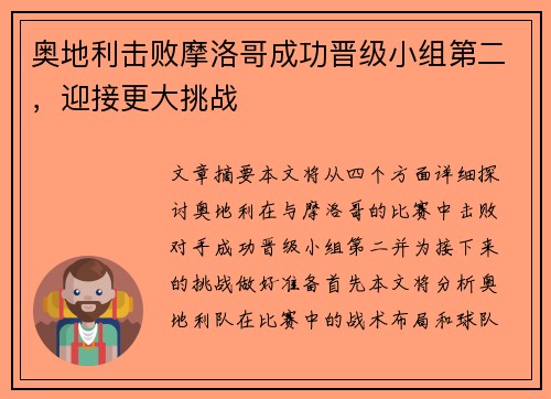 奥地利击败摩洛哥成功晋级小组第二，迎接更大挑战