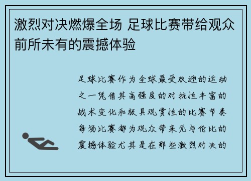激烈对决燃爆全场 足球比赛带给观众前所未有的震撼体验