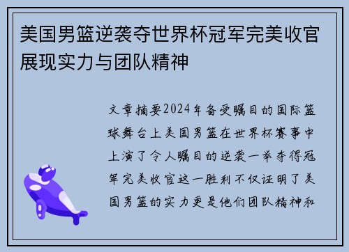 美国男篮逆袭夺世界杯冠军完美收官展现实力与团队精神