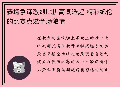 赛场争锋激烈比拼高潮迭起 精彩绝伦的比赛点燃全场激情