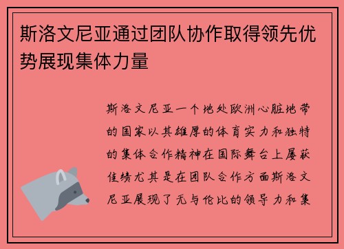 斯洛文尼亚通过团队协作取得领先优势展现集体力量