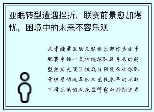 亚眠转型遭遇挫折，联赛前景愈加堪忧，困境中的未来不容乐观