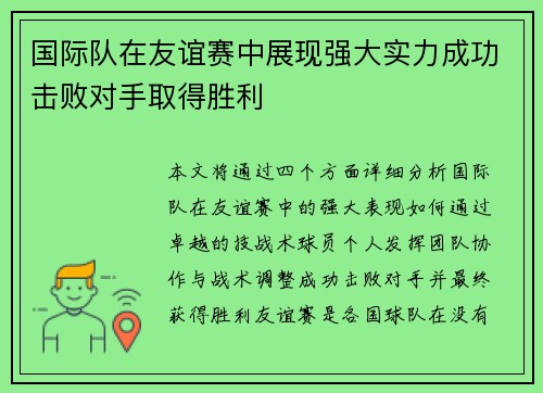 国际队在友谊赛中展现强大实力成功击败对手取得胜利