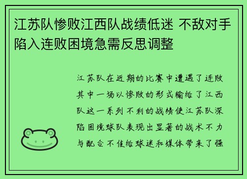 江苏队惨败江西队战绩低迷 不敌对手陷入连败困境急需反思调整