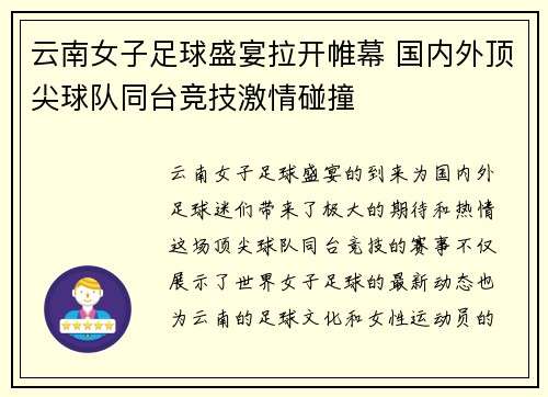 云南女子足球盛宴拉开帷幕 国内外顶尖球队同台竞技激情碰撞