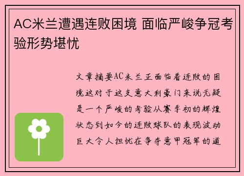 AC米兰遭遇连败困境 面临严峻争冠考验形势堪忧