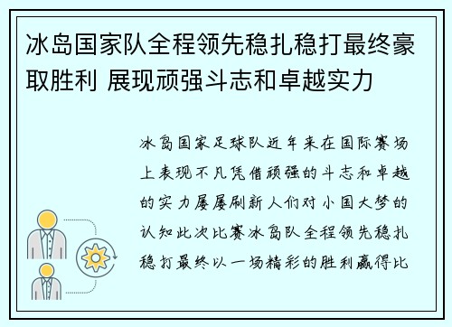 冰岛国家队全程领先稳扎稳打最终豪取胜利 展现顽强斗志和卓越实力