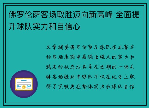 佛罗伦萨客场取胜迈向新高峰 全面提升球队实力和自信心