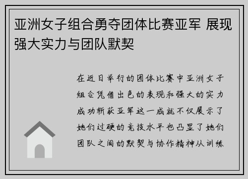 亚洲女子组合勇夺团体比赛亚军 展现强大实力与团队默契