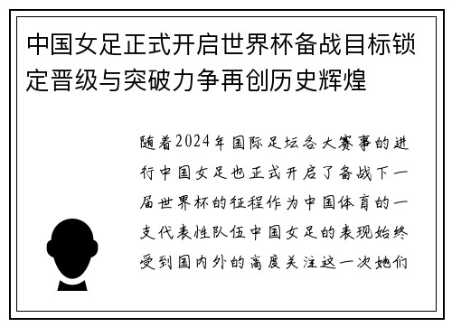 中国女足正式开启世界杯备战目标锁定晋级与突破力争再创历史辉煌