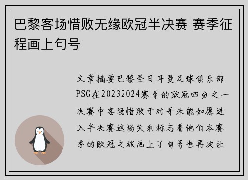 巴黎客场惜败无缘欧冠半决赛 赛季征程画上句号
