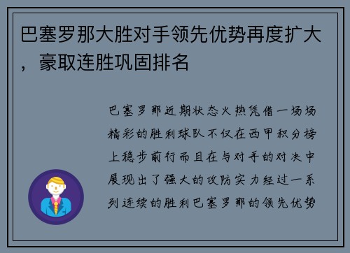 巴塞罗那大胜对手领先优势再度扩大，豪取连胜巩固排名