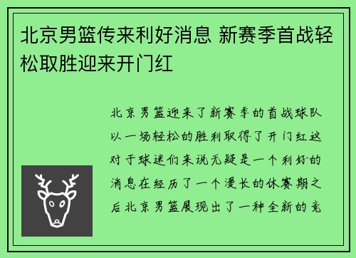 北京男篮传来利好消息 新赛季首战轻松取胜迎来开门红