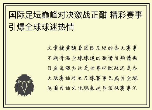 国际足坛巅峰对决激战正酣 精彩赛事引爆全球球迷热情