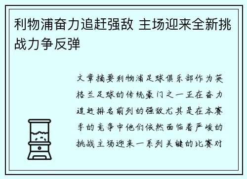 利物浦奋力追赶强敌 主场迎来全新挑战力争反弹