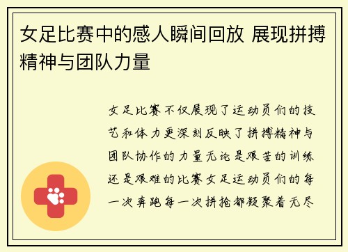 女足比赛中的感人瞬间回放 展现拼搏精神与团队力量