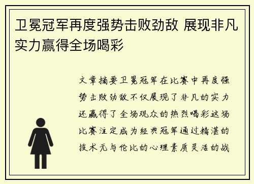 卫冕冠军再度强势击败劲敌 展现非凡实力赢得全场喝彩