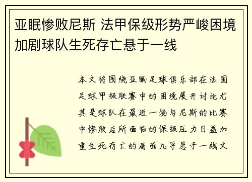 亚眠惨败尼斯 法甲保级形势严峻困境加剧球队生死存亡悬于一线