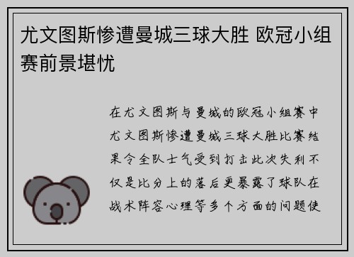 尤文图斯惨遭曼城三球大胜 欧冠小组赛前景堪忧