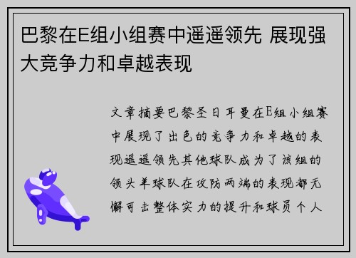 巴黎在E组小组赛中遥遥领先 展现强大竞争力和卓越表现