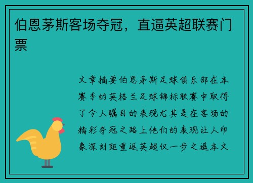 伯恩茅斯客场夺冠，直逼英超联赛门票