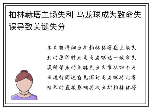 柏林赫塔主场失利 乌龙球成为致命失误导致关键失分