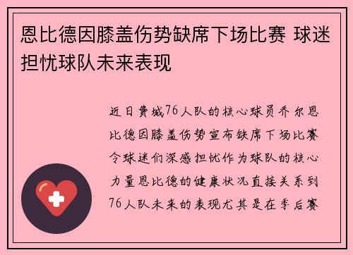 恩比德因膝盖伤势缺席下场比赛 球迷担忧球队未来表现