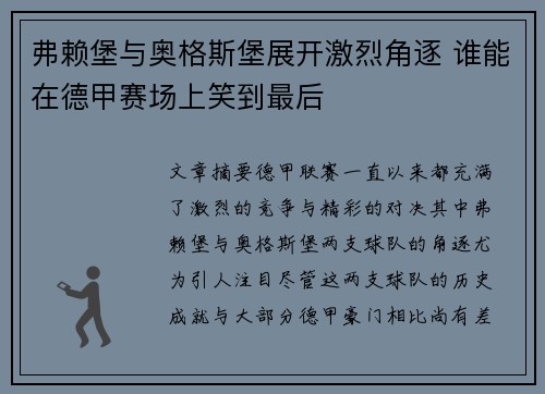 弗赖堡与奥格斯堡展开激烈角逐 谁能在德甲赛场上笑到最后