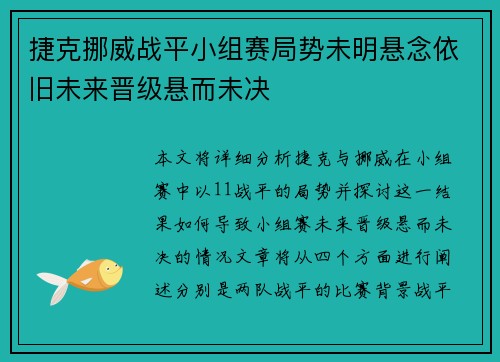 捷克挪威战平小组赛局势未明悬念依旧未来晋级悬而未决