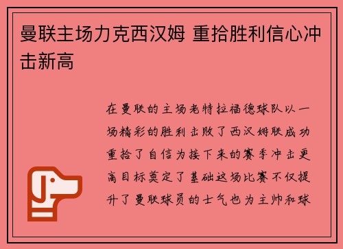 曼联主场力克西汉姆 重拾胜利信心冲击新高