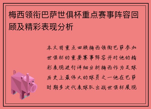 梅西领衔巴萨世俱杯重点赛事阵容回顾及精彩表现分析