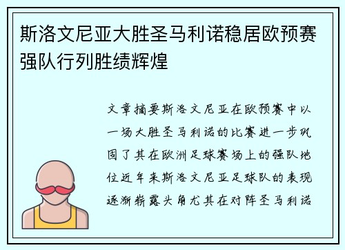 斯洛文尼亚大胜圣马利诺稳居欧预赛强队行列胜绩辉煌