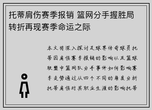 托蒂肩伤赛季报销 篮网分手握胜局 转折再现赛季命运之际