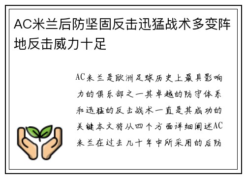 AC米兰后防坚固反击迅猛战术多变阵地反击威力十足