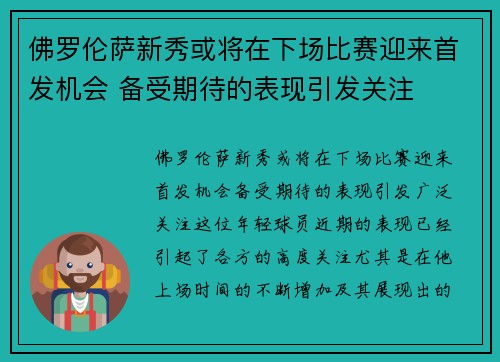 佛罗伦萨新秀或将在下场比赛迎来首发机会 备受期待的表现引发关注