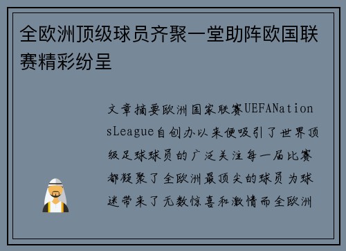 全欧洲顶级球员齐聚一堂助阵欧国联赛精彩纷呈