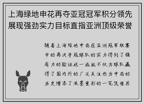 上海绿地申花再夺亚冠冠军积分领先展现强劲实力目标直指亚洲顶级荣誉