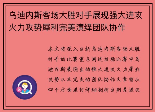 乌迪内斯客场大胜对手展现强大进攻火力攻势犀利完美演绎团队协作