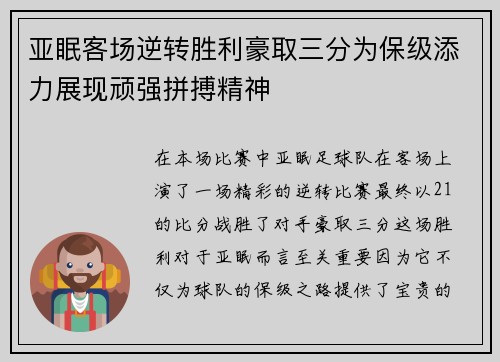 亚眠客场逆转胜利豪取三分为保级添力展现顽强拼搏精神